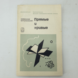 Н.Б. Васильев, В.Л. Гутенмахер "Прямые и кривые", издательство Наука, Москва, 1970г.